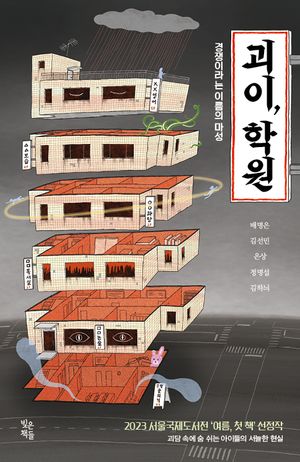 괴이, 학원