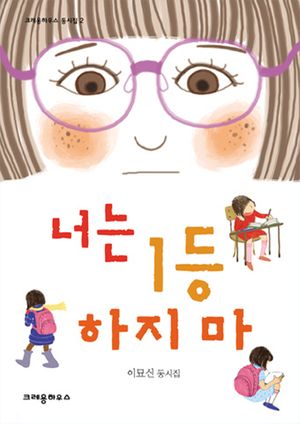 너는 1등 하지 마