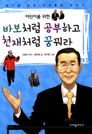 바보처럼 공부하고 천재처럼 꿈꿔라
