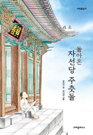[국내도서] 돌아온 자선당 주춧돌