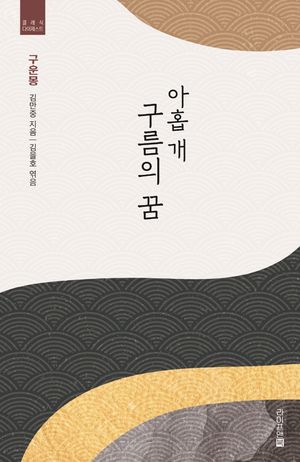 아홉 개 구름의 꿈: 구운몽