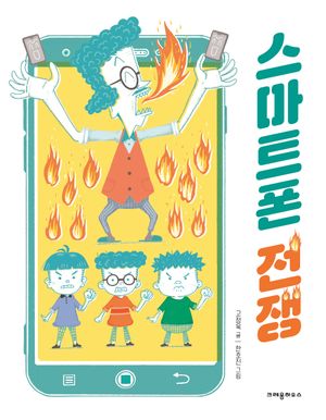 스마트폰 전쟁