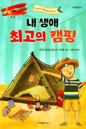 [국내도서] 내 생애 최고의 캠핑