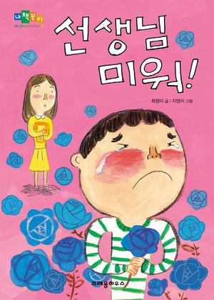 선생님 미워