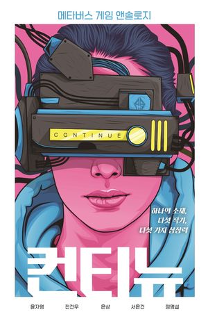 컨티뉴: 메타버스 게임 앤솔로지