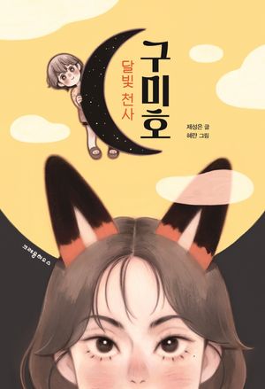 달빛 천사 구미호