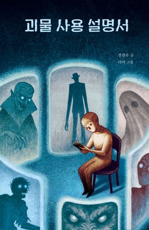 괴물 사용 설명서