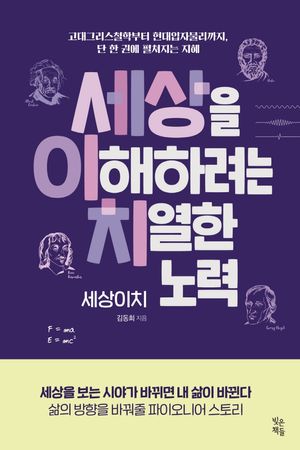 [eBook] 세상을 이해하려는 치열한 노력, 세상이치