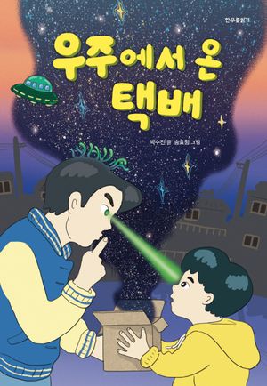 우주에서 온 택배