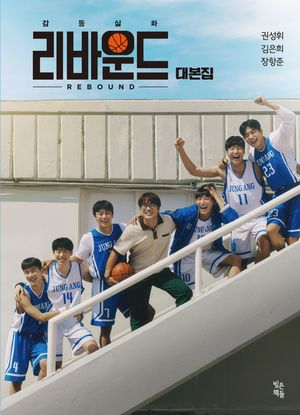[국내도서] 리바운드 대본집