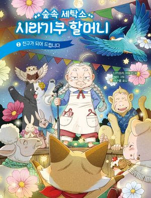 숲속 세탁소 시라기쿠 할머니 2