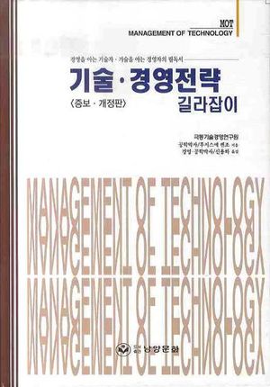 [국내도서] 기술 경영전략 길라잡이