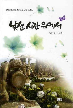 [국내도서] 낯선 시간 위에서