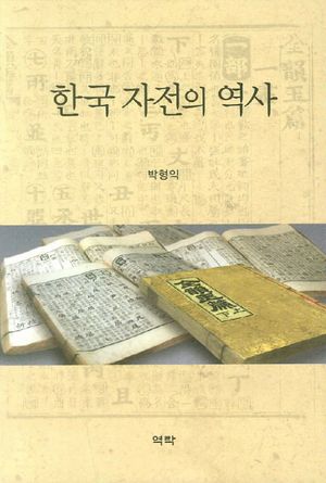 [국내도서] 한국 자전의 역사