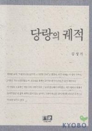 [국내도서] 당랑의 궤적