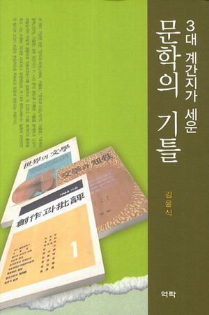 3대 계간지가 세운 문학의 기틀