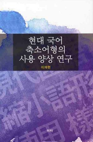 [국내도서] 현대 국어 축소어형의 사용 양상 연구
