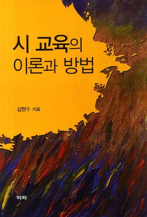 시 교육의 이론과 방법