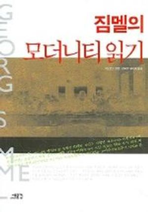 [국내도서] 짐멜의 모더니티 읽기
