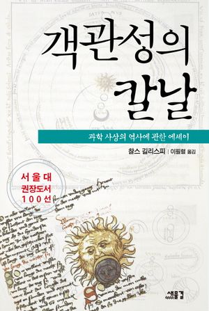 [국내도서] 객관성의 칼날