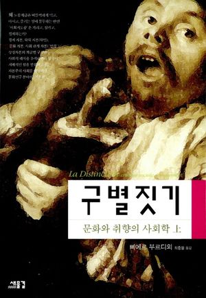 [국내도서] 구별짓기 (상)