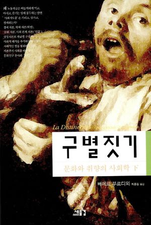 [국내도서] 구별짓기 (하)