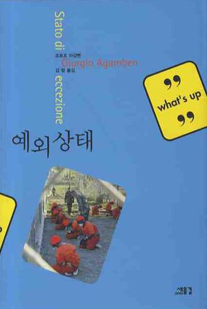 [국내도서] 예외상태