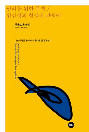 권리를 위한 투쟁 / 법감정의 형성에 대하여