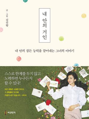 [국내도서] 내 안의 거인