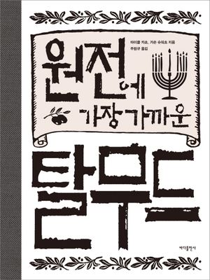 [국내도서] 원전에 가장 가까운 탈무드