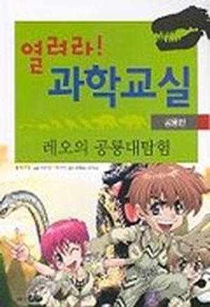 [국내도서] 열려라 과학교실(공룡편)