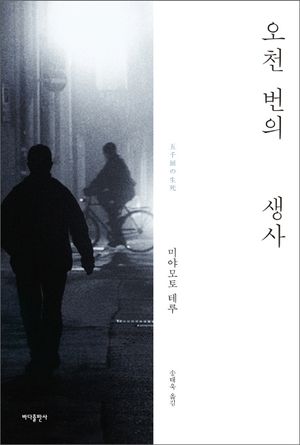 [국내도서] 오천 번의 생사