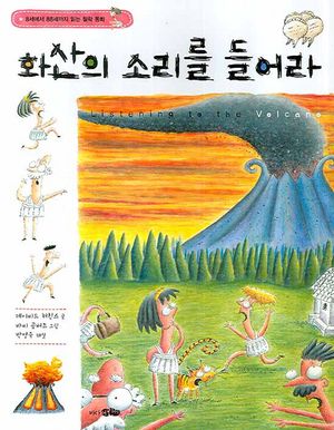 화산의 소리를 들어라
