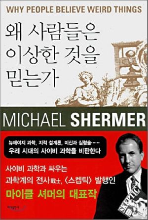 [eBook] 왜 사람들은 이상한 것을 믿는가