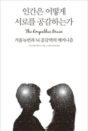 인간은 어떻게 서로를 공감하는가 (거울뉴런과 뇌 공감력의 메커니즘)