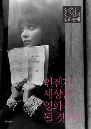 [국내도서] 언젠가 세상은 영화가 될 것이다