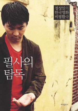 [eBook] 필사의 탐독