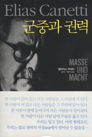 [국내도서] 군중과 권력