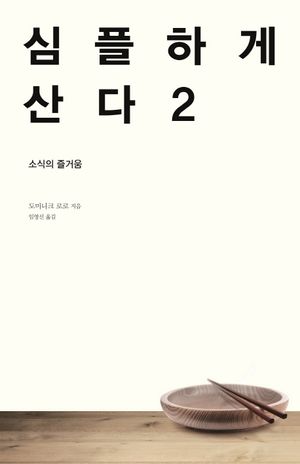 [국내도서] 심플하게 산다 2