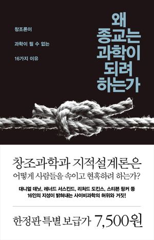 왜 종교는 과학이 되려 하는가