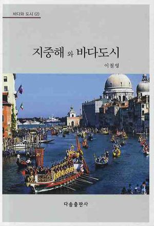 [국내도서] 지중해와 바다도시