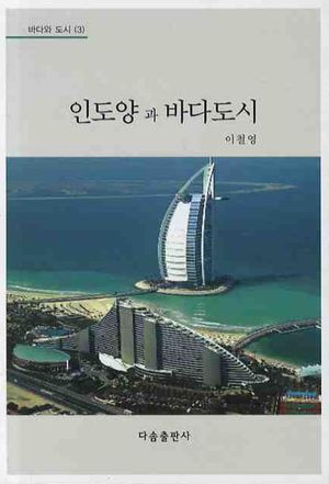 [국내도서] 인도양과 바다도시