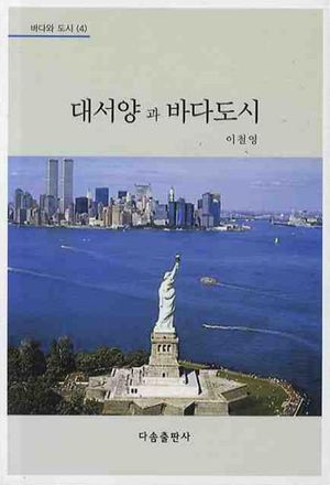 [국내도서] 대서양과 바다도시