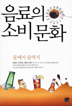 [국내도서] 음료의 소비문화 : 물에서 술까지