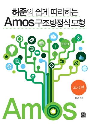 [국내도서] Amos 구조방정식 모형: 고급편