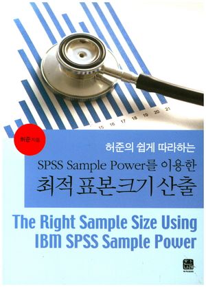 [국내도서] 최적표본크기산출