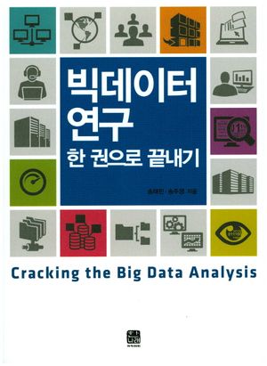 [국내도서] 빅데이터 연구 한 권으로 끝내기