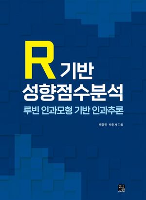 [국내도서] R기반 성향점수분석