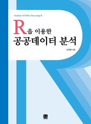 [국내도서] R을 이용한 공공데이터 분석