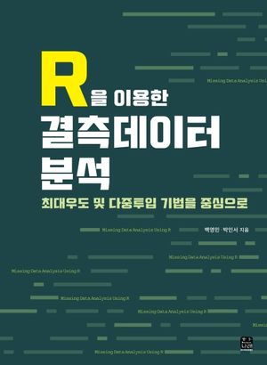 [국내도서] R을 이용한 결측데이터 분석